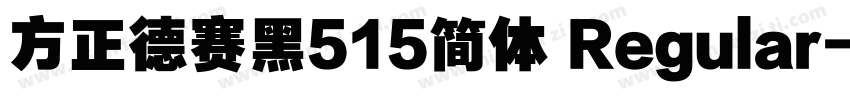 方正德赛黑515简体 Regular字体转换